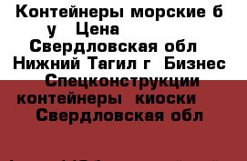 Контейнеры морские б/у › Цена ­ 78 000 - Свердловская обл., Нижний Тагил г. Бизнес » Спецконструкции, контейнеры, киоски   . Свердловская обл.